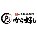 から好し