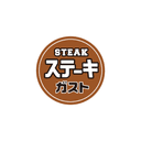 Steak Gusto (ステーキガスト)